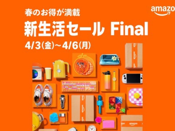 ビッグセール「Amazon 新生活セール Final」が4月3日0時から4月6日まで実施！ポイントアップ対象の先行セールも3月31日0時スタート