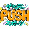 松村沙友理出演「サンデーPUSHスポーツ」バレーボールアスリートめしSP！【2025.11.16 16:55〜 日本テレビ】