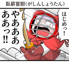 臥薪嘗胆（がしんしょうたん）