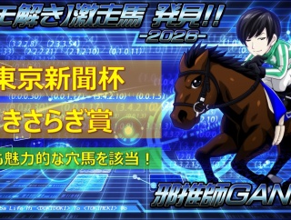 【穴馬考察】東京新聞杯＆きさらぎ賞＜2026＞