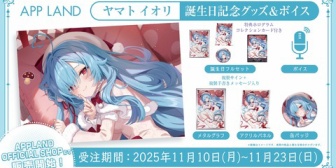 【.LIVE】イオリン、誕生日グッズ＆ボイス2025の販売が決定！『ボスがどんどん覚悟してるのと反対にロリ化していってる』