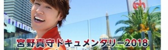 ラスベガスで独占インタビュー！宮野真守さんアーティスト10周年ドキュメンタリー番組が放送決定