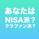 NISAかバルクか…