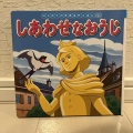 【絵本レビュー】やさしさの連鎖が心に響く『しあわせなおうじ』（ポプラ社）