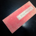 和本明治24年（1891）占い折本「永代陰陽九星方位諺解」1帖/安田政常/古書/銅版摺り