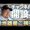 菊池雄星さん、チャンネル開設２日で登録者数3千人