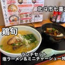 北斗市七重浜にある「鶏旬」なランチのラーメンセットメニュー 塩ラーメンとミニチャーシュー丼をキメてきました！