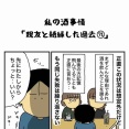 私の酒事情【 親友と絶縁した過去71 】