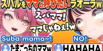 【ホロライブ】スバルをママと呼びたいラオーラと嫌がるスバルw