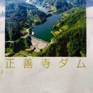 案内標識に誘われて――春待ちの正善寺ダムと、はじめてのダムカード