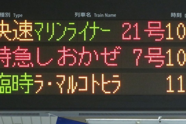 乗車口案内板　急行赤倉 乗車口案内板 急行赤倉