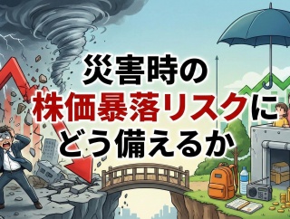 災害時の株価暴落リスクにどう備えるか