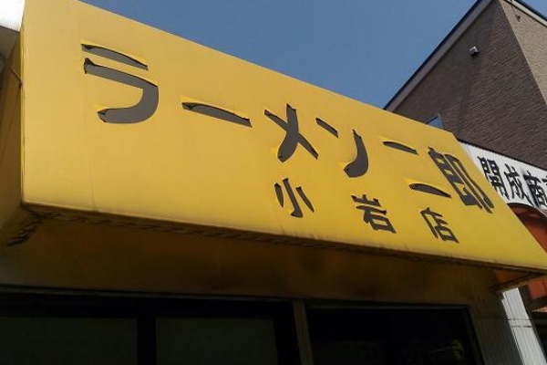 ごちそうさま ラーメン二郎 小岩店 10 脂っkoiwa