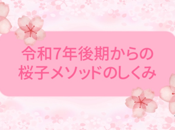 令和7年後期からの桜子メソッドのしくみ