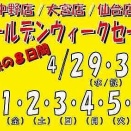 ゴールデンウィークセール開催のお知らせ！！