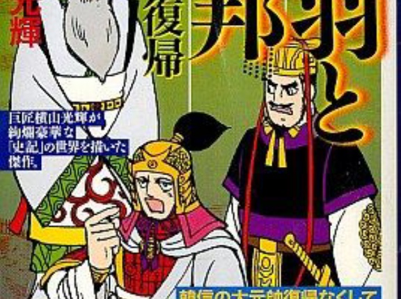 項羽と劉邦　三国志時代よりも面白いと思うこの時代