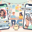 ガツガツはNG！ハラハラしないＺ世代とのスマートLINE