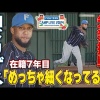 【激痩せ!?】在籍7年目ロドリゲス 先発挑戦に向けてシルエットが見違えたブルペン