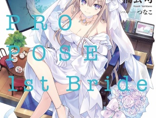 王様のプロポーズ 1st Bride　★★★☆　