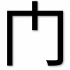 「門」を「门」って書く人いるじゃん？