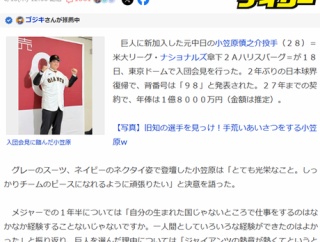 「小笠原慎之介 巨人入り理由は熱意」（デイリースポーツ）