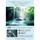 熊本県 菊池観光協会「菊池渓谷マインドフルネスツーリズム」2025年 開催情報。マインドフルネスウォーキングと茶会、朝食会［PR］