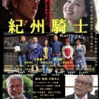 『 『紀州騎士』2022年第1回上映会のお知らせ⭐️⭐️⭐️』の画像