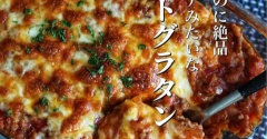 簡単なのに絶品！ラザニアみたいな【ミートグラタン】