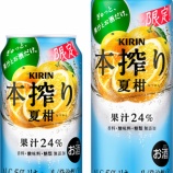 『この季節だけ。柑橘ブレンドでさわやかに「キリン 本搾りチューハイ 夏柑」』の画像