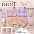 melt ご褒美バスタイム Gift Book