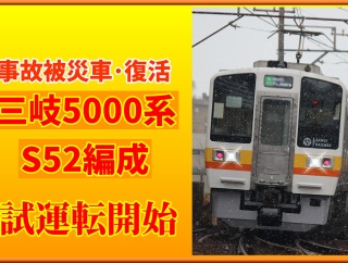 【遂に本線へ】事故被災･三岐5000系S52編成が試運転開始
