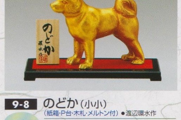 干支置物（戌いぬ)環水作のどか金色