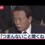 麻生太郎氏「日本は民度が違うから新型コロナ死者少ない。これ言うと海外の人みんな絶句して黙る」