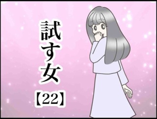   試す女【22】