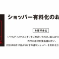ショッパー有料化のお知らせ