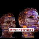 頭のモードを切り替える