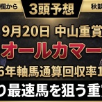 【結果更新】９月２０日【日】阪神競馬７～１２R（後半）全レース指数