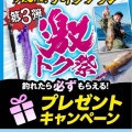 JACKALL 激トク祭