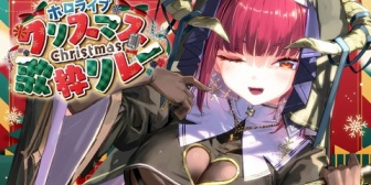 【ホロライブ】船長の歌枠、夏以来なのか『いつもの選曲から最新の曲までいけるやん！』【 #ホロクリスマス歌枠リレー】