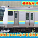 【仕様変更!?】千葉転用⋅E233系営業運行開始（初陣はC9編成）