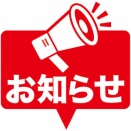 お知らせ
