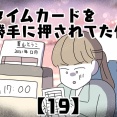 タイムカードを勝手に押されてた件【19】