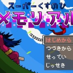 ロボット小説公開所