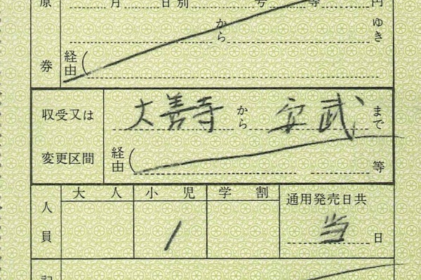切符収集の魅力 澤村光一郎 - 私鉄 軟券 補充券