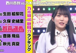 【速報】最新の『乃木坂歌唱力ランキング』に突っ込みどころがありすぎるwww