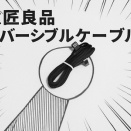 【レビュー】アケコンやパッドのお供に最適なリバーシブルなTypeCケーブル