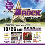 かすかべ藤ロック音楽祭オフィシャルブログ