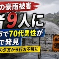 [千葉豪雨] 死者は合わせて9人・いすみ市の70代男性が用水路で発見 死亡が確認...