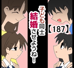 子ども同士結婚させようね！【187】