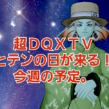 『超ＤＱＸＴＶとテンの日が来る！今週の予定。』の画像